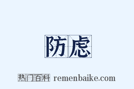 防虑是什么意思的图片